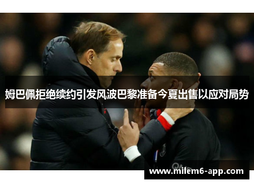 姆巴佩拒绝续约引发风波巴黎准备今夏出售以应对局势