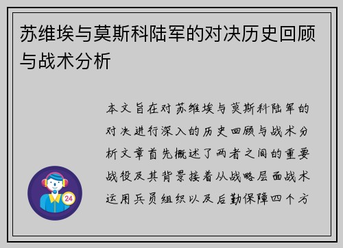 苏维埃与莫斯科陆军的对决历史回顾与战术分析